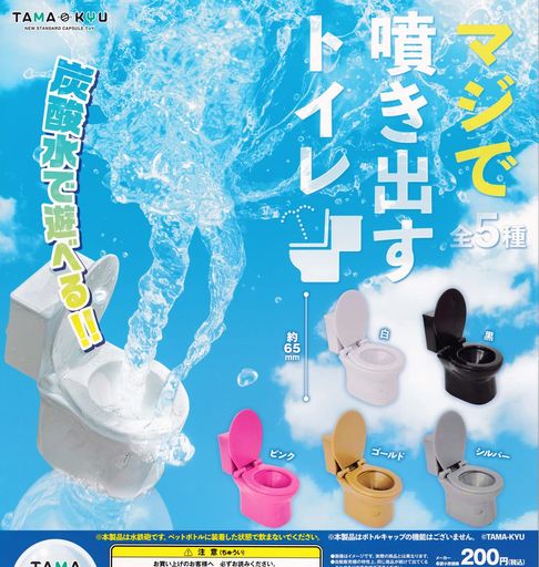 TAMA-KYU マジで噴き出すトイレ [全5種セット(フルコンプ)] ガチャガチャ カプセルトイ