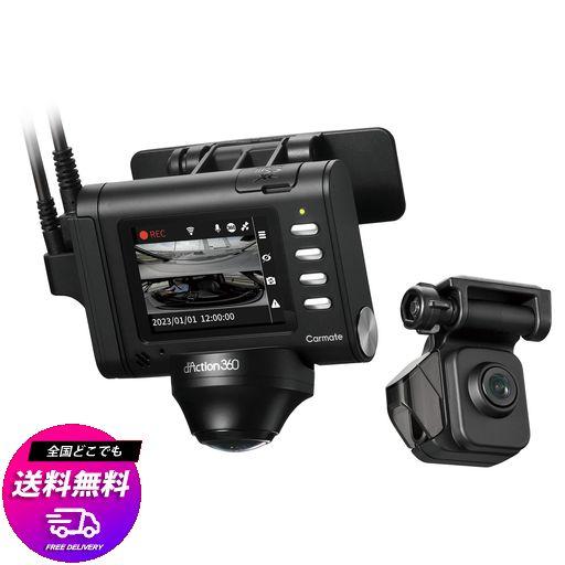 カーメイト ドライブレコーダー 【 ARF 前後カメラ ・ 360度 】 液晶ディスプレイ付き リアカメラ付き 前後 左右 ダクション 360D DC3600R