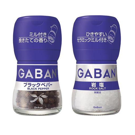 GABAN(ギャバン) ハウス ミル付スパイス2種アソートセット(ブラックペパー/岩塩)【セット買い】