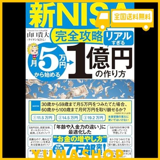 月5万円から始める「リアルすぎる」1億円の作り方