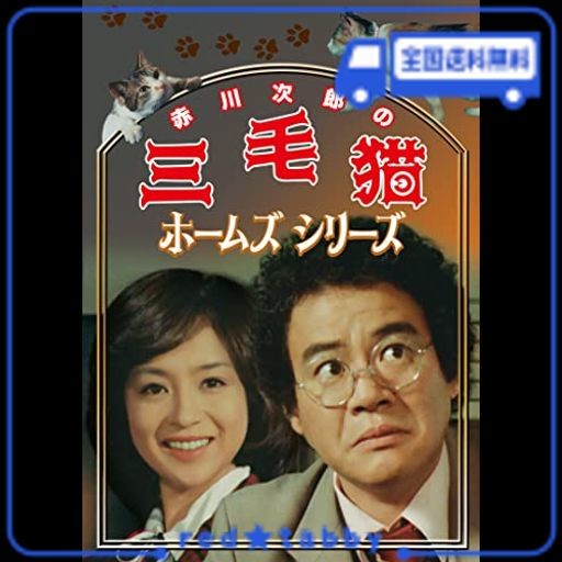 赤川次郎の三毛猫ホームズシリーズ [DVD]