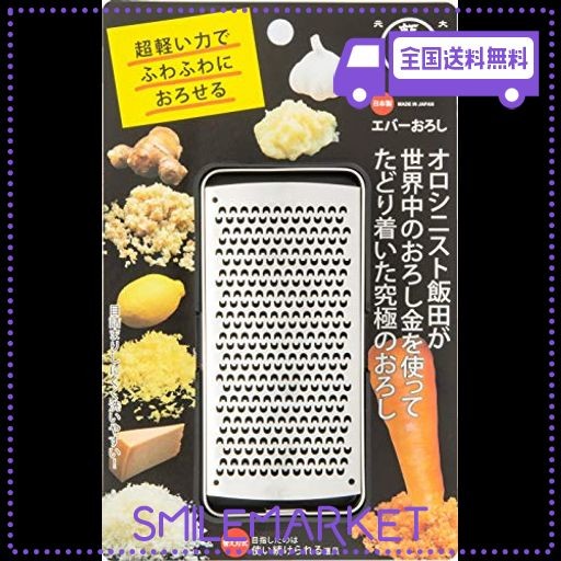 飯田屋 エバーおろし 日本製 おろし金 おろし器 受皿付 チーズグレーター すりおろし しょうが ニンニク パルメザンチーズ レモン ゆず  の通販はau PAY マーケット - SMILEMARKET.TOKYO | au PAY マーケット－通販サイト