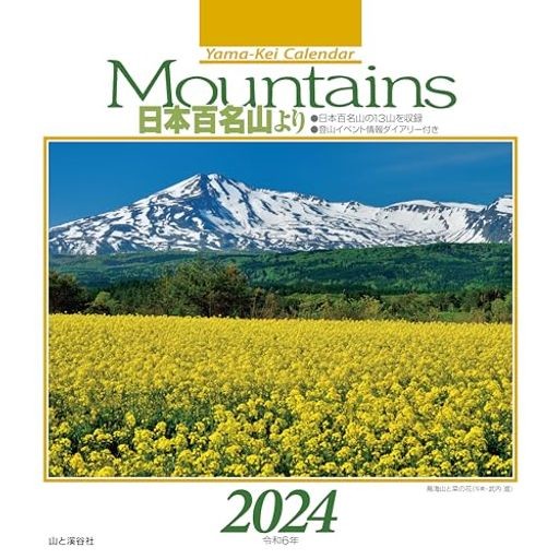 カレンダー2024 MOUNTAINS 日本百名山より（月めくり 卓上