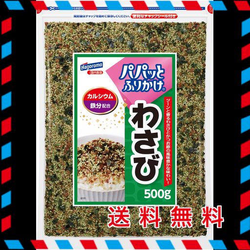 はごろも 業務用パパッとふりかけ わさび 500G(7377)
