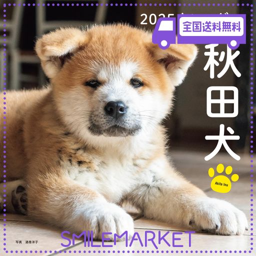 2025年カレンダー 秋田犬 (誠文堂新光社カレンダー)