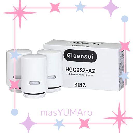 Cleansui HGC9SZ-AZ 浄水器カートリッジ クリンスイ 浄水器