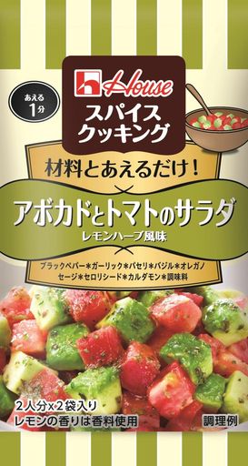スパイスクッキングバルメニュー ハウス アボカドとトマトのサラダ レモンハーブ風味 7.4G(3.7G×2P)×10個【シーズニング】