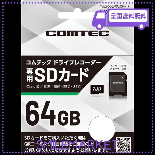 コムテック コムテック製ドライブレコーダー専用MICROSDXCカード(64GB) CDS-64GCの通販は