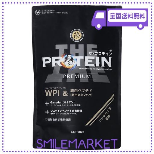 なかやまきんに君プロデュース ザ・プロテインPREMIUM (リッチバニラ風味 600G) ホエイ プロテイン WPI