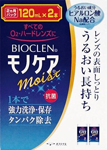 バイオクレンモノケアモイスト 120ML×2本 (コンタクトケア用品)