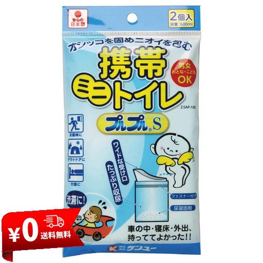 ケンユー 携帯ミニトイレ プルプルS 2SAP-100 2個入