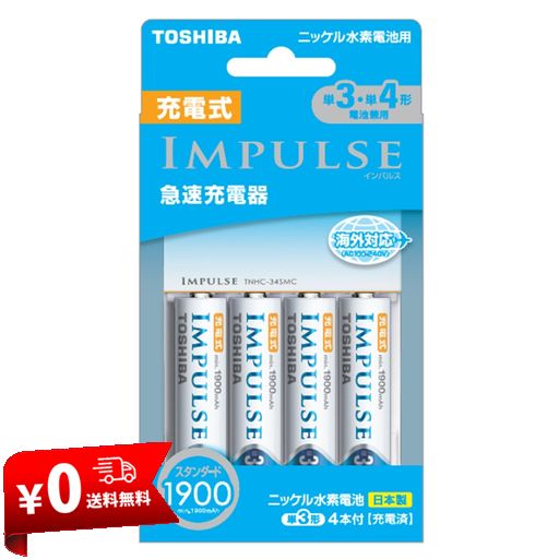 TOSHIBA 充電式IMPULSE 急速充電器セット 単3形・単4形兼用モデル 単3形充電池(MIN.1,900MAH)4本付き TNHC-34MESM