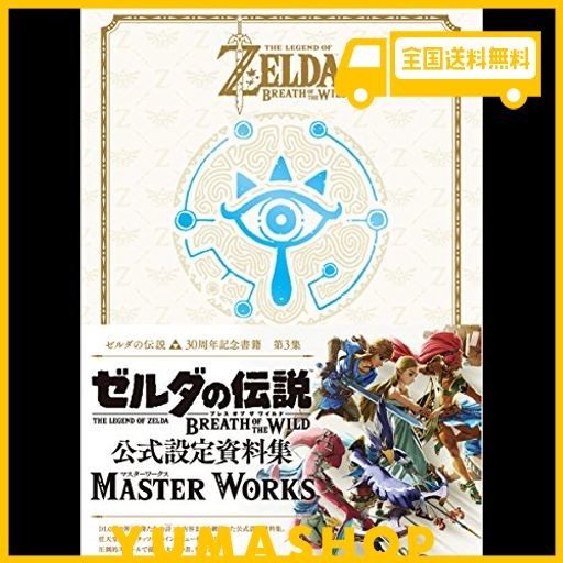 ゼルダの伝説 30周年記念書籍 第3集 THE LEGEND OF ZELDA BREATH OF THE WILD:MASTER WORKS ゼルダの伝説 ブレス オブ ザ ワイルド:マス