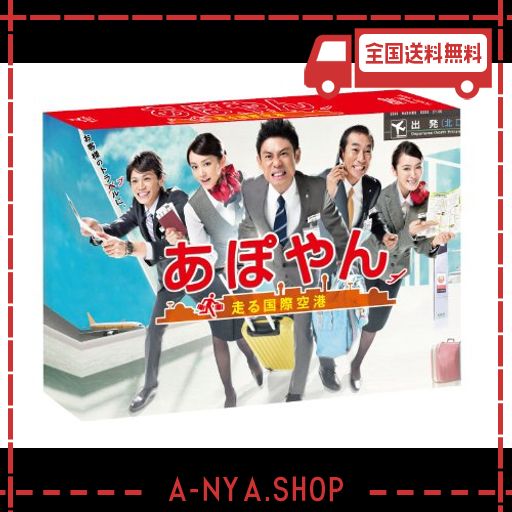 【未開封】あぽやん 走る国際空港 DVD-BOX〈6枚組〉 Amazon.co.jp: あぽやん~走る国際空港 DVD-BOX : 伊藤淳史, 桐谷