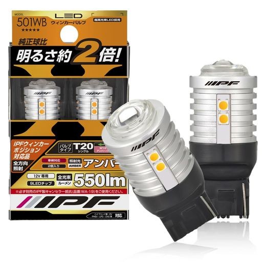 IPF ウィンカーバルブ LED アンバー 550ルーメン T20 ウィンカーポジション対応 ピンチ部違い対応 2個入 501WB