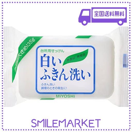 ミヨシ石鹸 白いふきん洗い135G - キッチン用洗剤