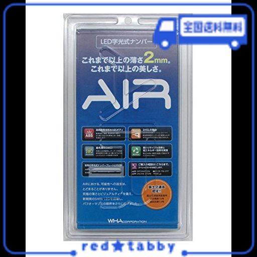 AIR 国土交通省認可LED字光式ナンバープレート 2枚セット