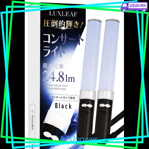 【2本セット】コンサートライト 18色カラー 【専門誌「音楽と人」掲載モデル】 ペンライト コンサート ライブ LED LUXLEAF (ブラック)