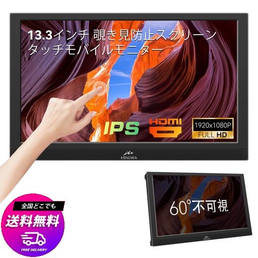 13.3インチ タッチモバイルモニター覗き見防止スクリーン内蔵KENOWA IPS ポータブルモニター FHD解像度1920X1080/60HZ ゲームモニタータ