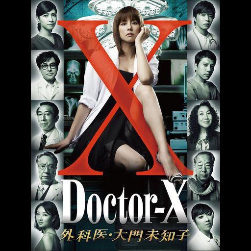 ドクターX ~外科医・大門未知子~ DVD-BOX