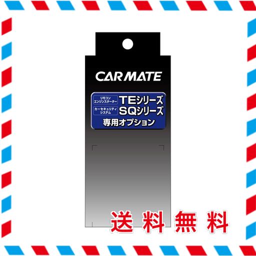 カーメイト(CARMATE) エンジンスターター用オプション アダプター プッシュスタート車用 TE158の通販は 7,931円