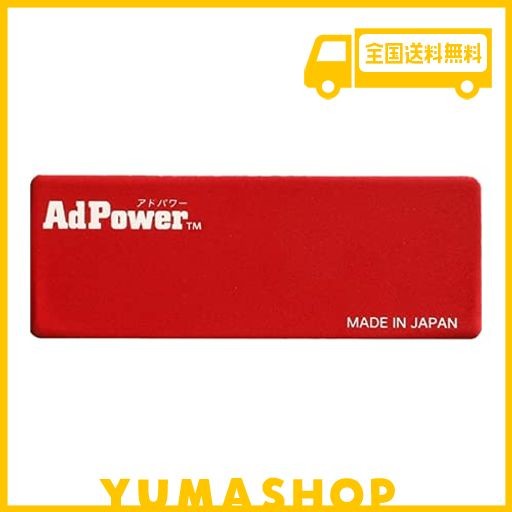 アドパワー(ADPOWER)【乗用車用/特許取得】厚さ1ミリの静電気抑制シート エンジンへの空気流れを改善  メンテナンスフリーで2年間使用可能の通販はau PAY マーケット - YUMAshop | au PAY マーケット－通販サイト