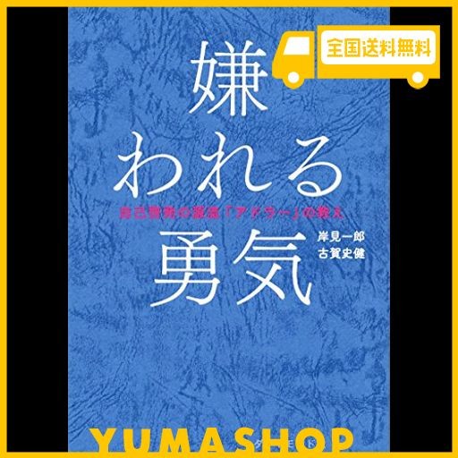 嫌われる勇気 自己啓発の源流「アドラー」の教え - 倫理学・道徳