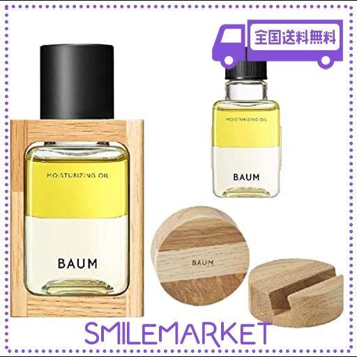 【AMAZON.CO.JP限定】BAUM(バウム) モイスチャライジング オイル 本体・レフィルセット カリモク家具 オリジナルスマホスタンド【非売品