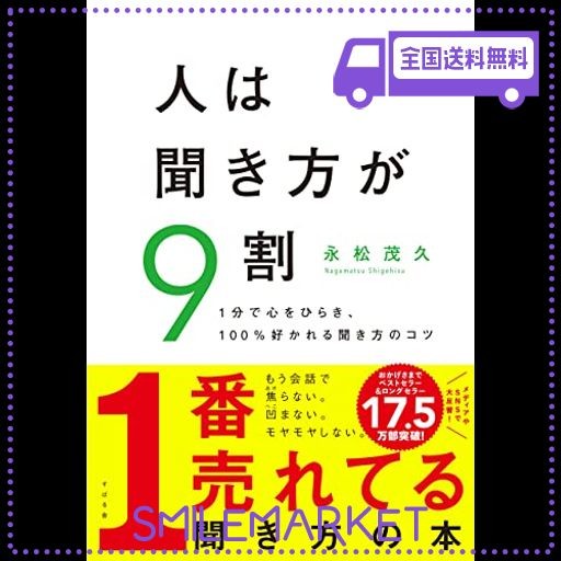 人は聞き方が9割 - ビジネス・経済