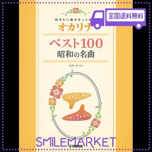 吹きたい曲がきっとある オカリナ ベスト100 昭和の名曲
