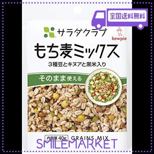 キユーピー サラダクラブ もち麦ミックス (3種豆とキヌアと黒米入り) 40G ×10個 常温保存 そのまま使えるの通販はau PAY マーケット -  SMILEMARKET.ICHIKAWA | au PAY マーケット－通販サイト