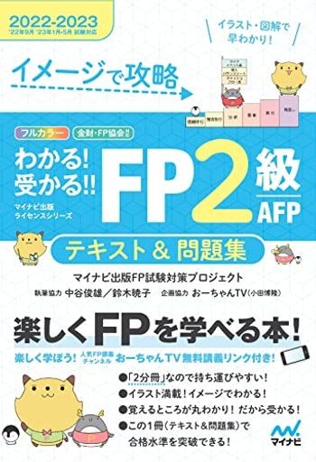 イメージで攻略 わかる! 受かる! FP2級 AFP テキスト&問題集 2022-2023年版