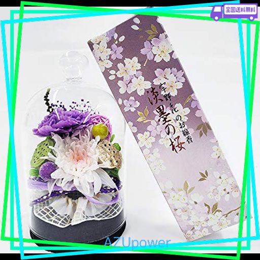 お供え花 と 線香セット プリザ-ブドフラワー ことね菊 WELZO ミニ コルクガラスドーム型 喪中 仏壇 納骨堂 お盆 日本香堂 (宇野千代)