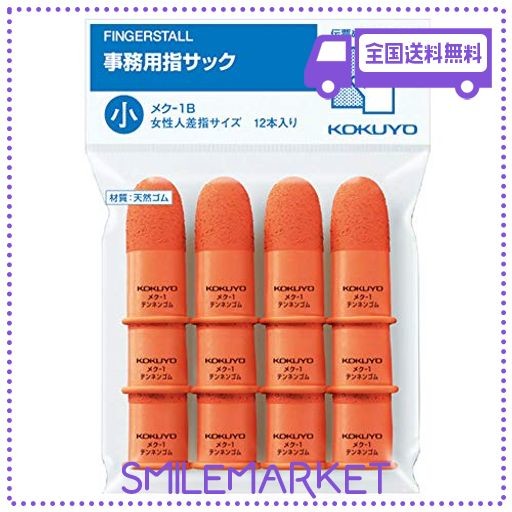 コクヨ 紙めくり 指サック 小 オレンジ 15MM 12本入 メク-1B - 紙