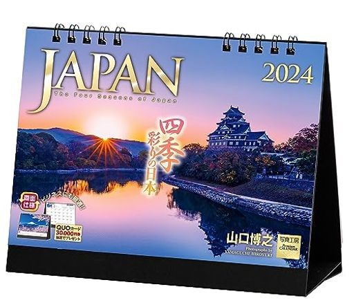 写真工房 『JAPAN』 2024 カレンダー 日本 卓上 風景