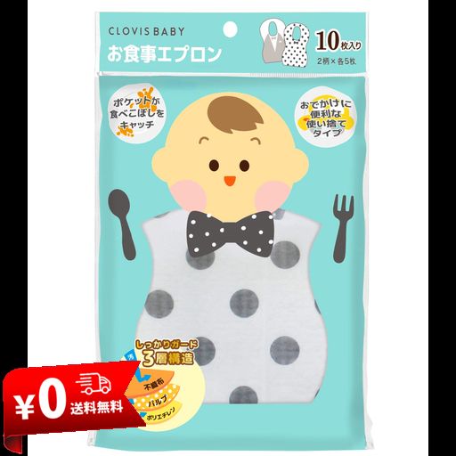 [クロビスベビー] お食事用エプロン お食事エプロン 使い捨てお食事エプロン 3構造でしっかり防水 モノトーン 10枚入り(2柄×5枚ずつ) CB-DB01