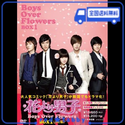 花より男子~BOYS OVER FLOWERS DVD-BOX1 (5枚組)の通販はau PAY マーケット - red☆tabby | au PAY  マーケット－通販サイト