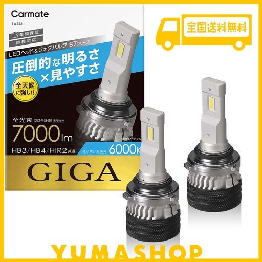 カーメイト(CARMATE) 車用 LED ヘッド & フォグバルブ GIGA ギガ S7 シリーズ 6000K HB3 HB4 HIR2 7000LM 車検対応 BW552