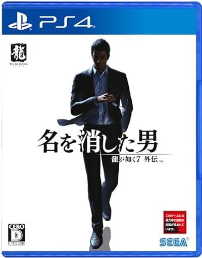 龍が如く７外伝 名を消した男 - PS4 - その他PlayStation 4