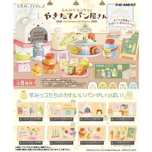 リーメント すみっコぐらし ふんわりもっちりやきたてパン屋さん BOX商品 全8種 8個入り PVC製 H115MM×W70MM×D50MM