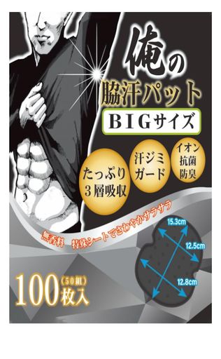 NOSTEEZ 俺の脇汗パッド BIGサイズ わきあせパット あせわきパッド メンズ100枚 (黒) 4,798円