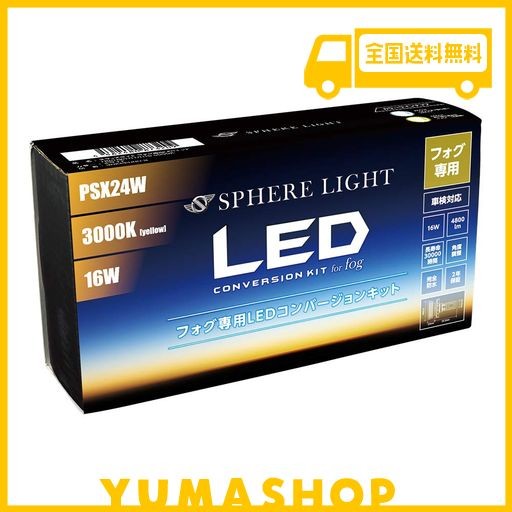 スフィアライト フォグランプ LED 車用 PSX24W 3000K イエロー 4800LM 12V 車検対応 ファンレス 簡単取付 ノイズ対策 防水 防塵 角度調整