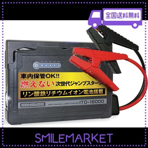 ハチハチハウス ジャンプスターター ITO-16000 安全な リン酸鉄 リチウム電池 LIFEPO4 12V 大容量 16000MAH ガソリン/ディーゼル車対応 最大電流 1000A 安全保護機能 コンパクト 800グラム L1620Fの通販は