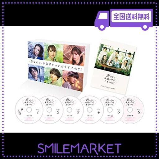 恋なんて、本気でやってどうするの? DVD-BOXの通販はau PAY マーケット - SMILEMARKET.ICHIKAWA - 映像DVD・Blu -ray