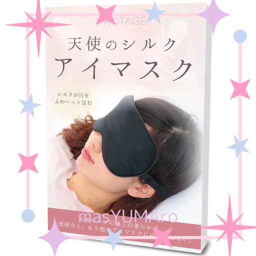 PROTAGE 天使のシルクアイマスク ブラック ノーマルタイプ