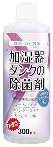 コジット 加湿器タンクの除菌剤(お徳用) 300ML ラベンダー