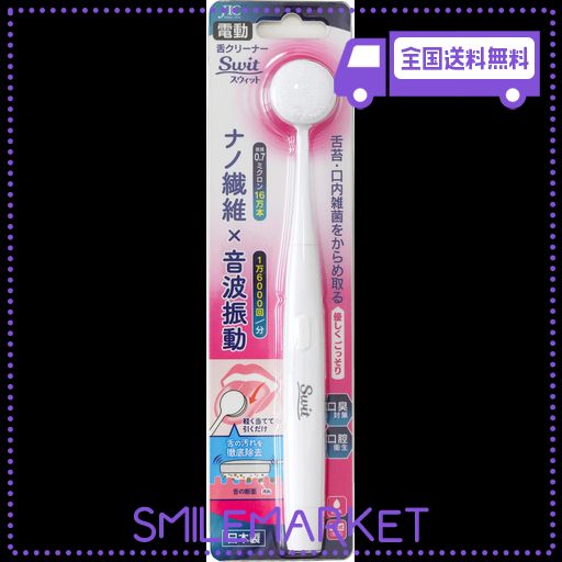 電動舌クリーナーSWIT 本体セット