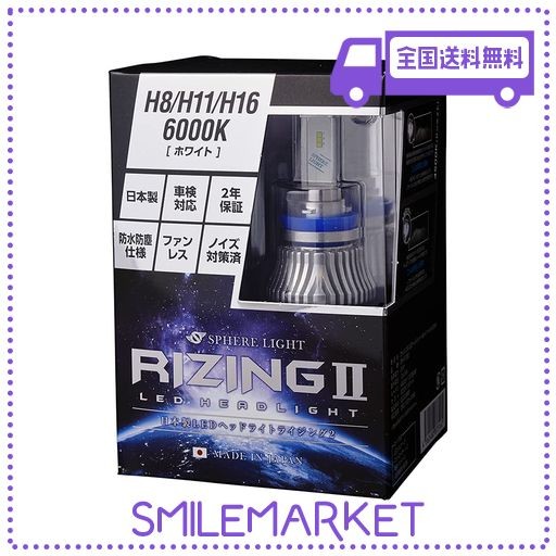 スフィアライト(SPHERELIGHT) 日本製 車用LEDヘッドライト RIZING2 (ライジング2) H8/H9/H11/H16 (12/24V兼用) 6000K(ホワイト) 4800LM S