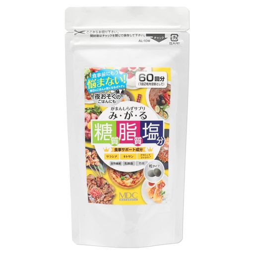 MDCメタボリック みがる サプリ 食生活サポート (60回分) 我慢したくない食事に (糖質/脂質/塩分 サポート) 食物繊維 乳酸菌 サラシア