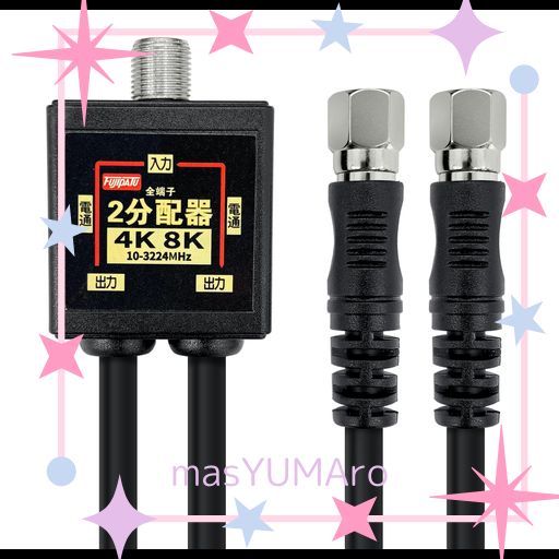 F-FACTORY アンテナ分配器 4K8K(3224MHz)/BS/CS/地デジ/CATV 放送対応 4Cケーブル一体型 50cm (0.5m R]F-Factory アンテナ分配器 2K⁄4K8K⁄BS⁄CS⁄地デジ⁄CATV対応 全端子